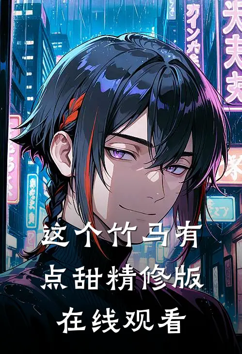 这个竹马有点甜精修版在线观看