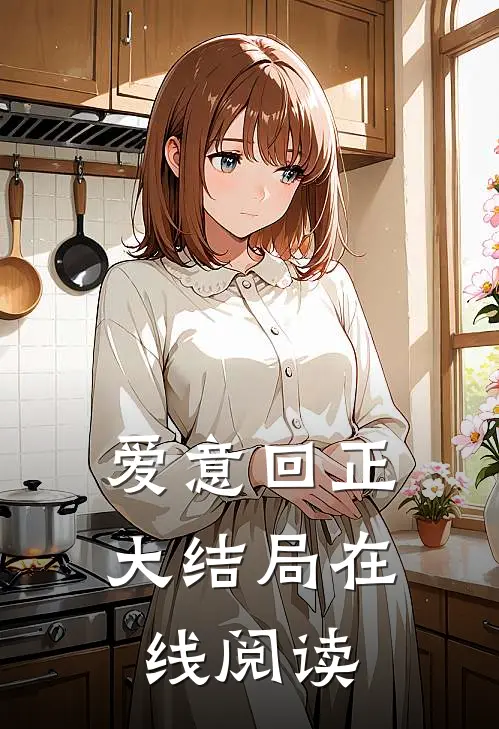 爱意回正大结局在线阅读