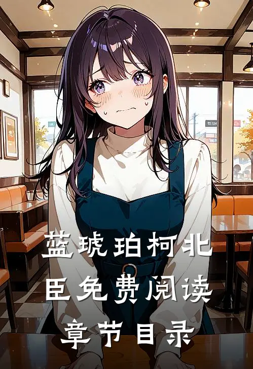 蓝琥珀柯北臣免费阅读章节目录