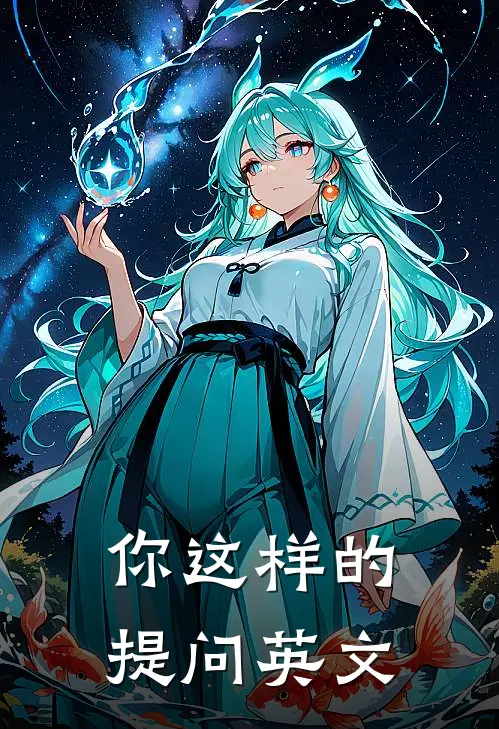 你这样的提问英文