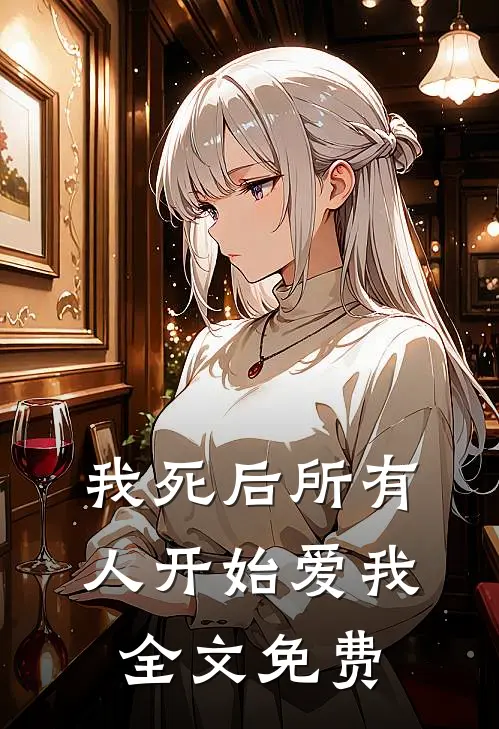 我死后所有人开始爱我全文免费