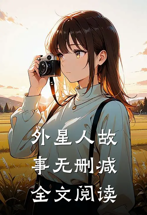 外星人故事无删减全文阅读