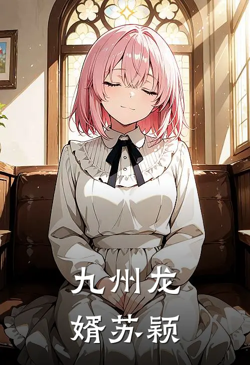 九州龙婿苏颖