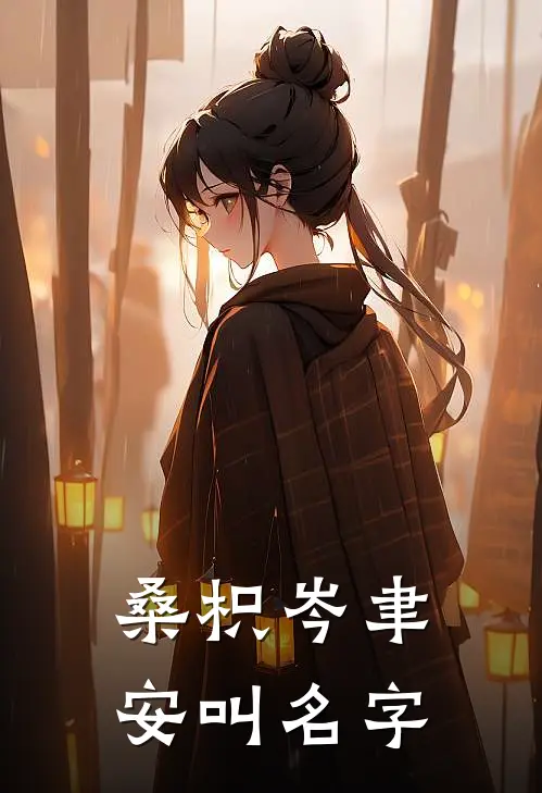 桑枳岑聿安叫名字