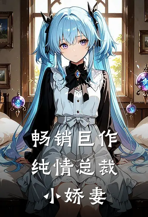 畅销巨作纯情总裁小娇妻
