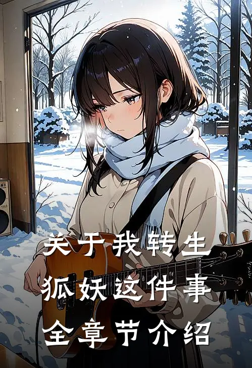 关于我转生狐妖这件事全章节介绍