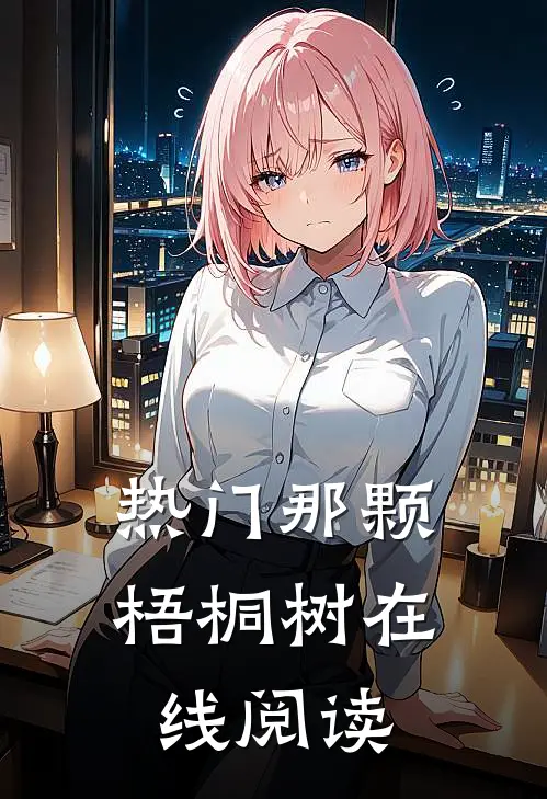 热门那颗梧桐树在线阅读