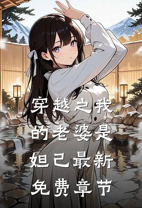 穿越之我的老婆是妲己最新免费章节