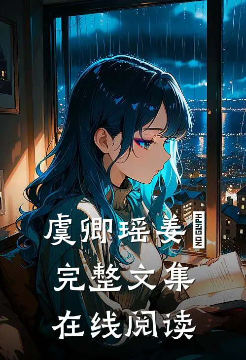 虞卿瑶姜璟完整文集在线阅读