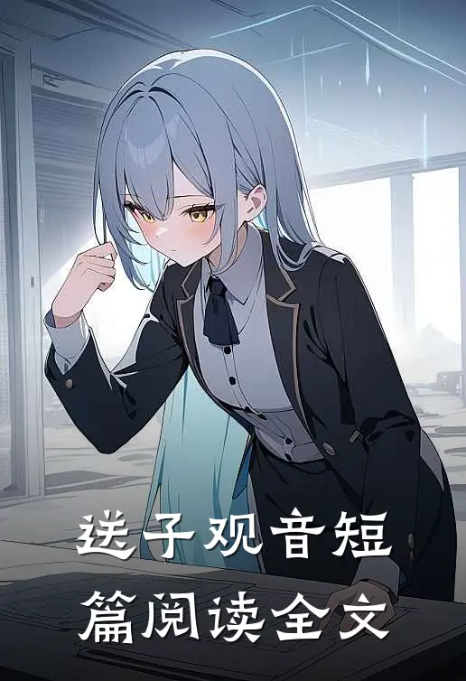 送子观音短篇阅读全文