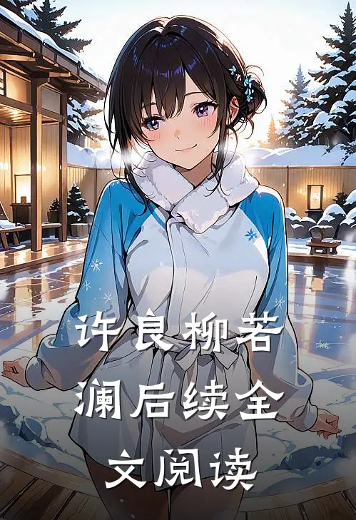 许良柳若澜后续全文阅读