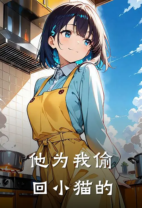 他为我偷回小猫的