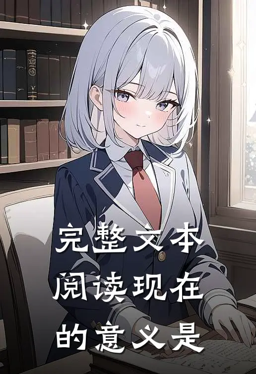 完整文本阅读现在的意义是