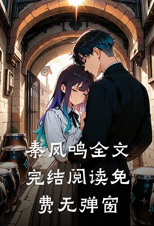 秦凤鸣全文完结阅读免费无弹窗