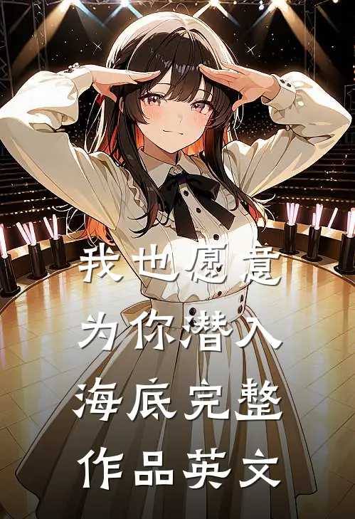 我也愿意为你潜入海底完整作品英文