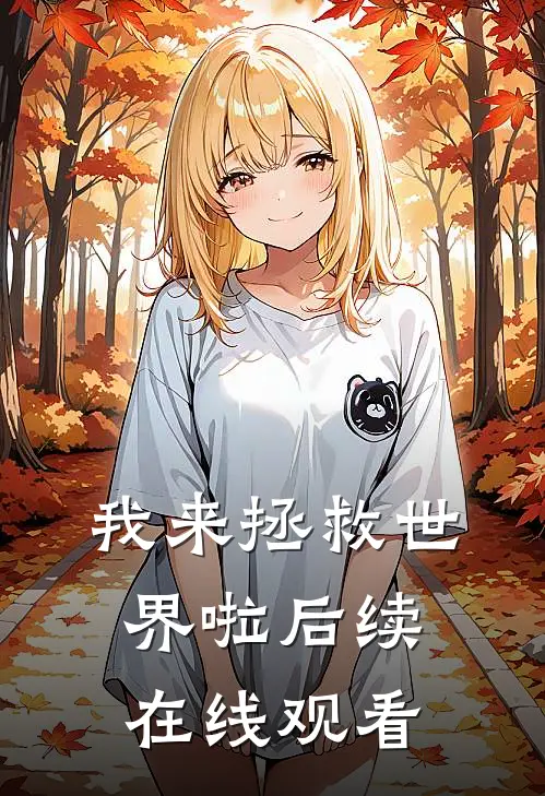 我来拯救世界啦后续在线观看