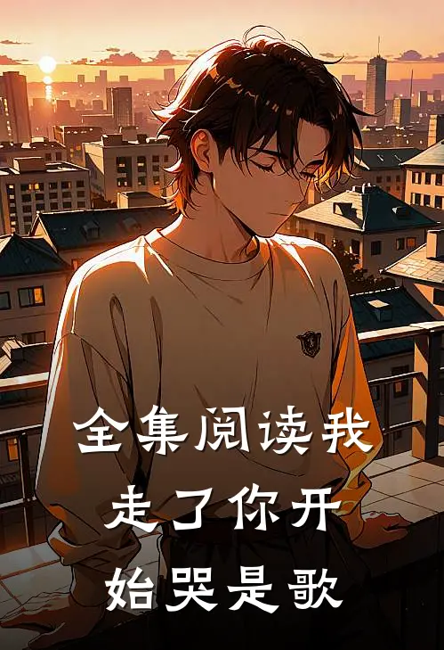 全集阅读我走了你开始哭是歌
