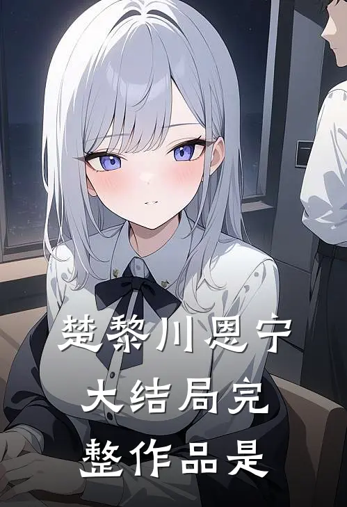楚黎川恩宁大结局完整作品是