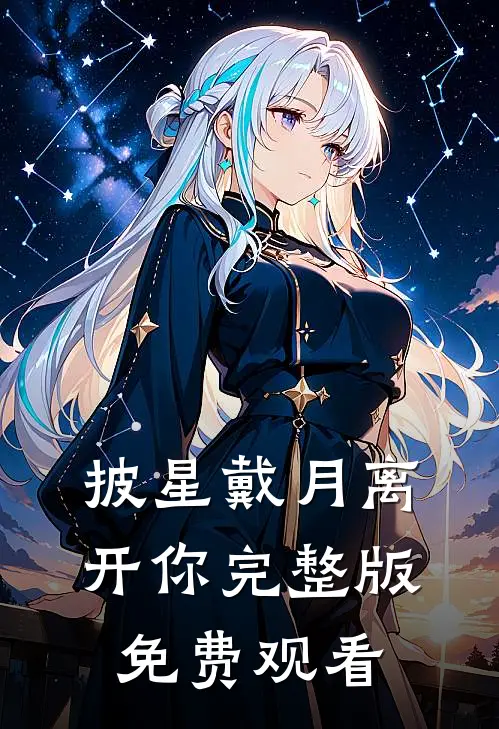 披星戴月离开你完整版免费观看