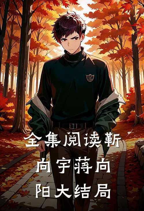 全集阅读靳向宇蒋向阳大结局