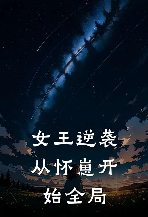 女王逆袭从怀崽开始全局