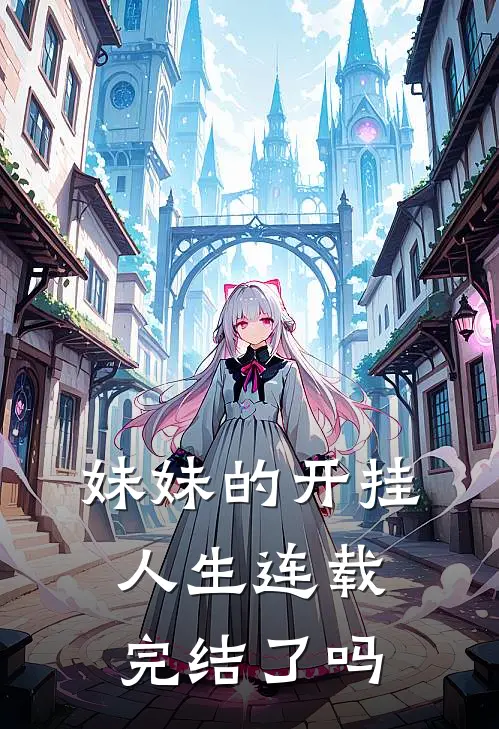 妹妹的开挂人生连载完结了吗