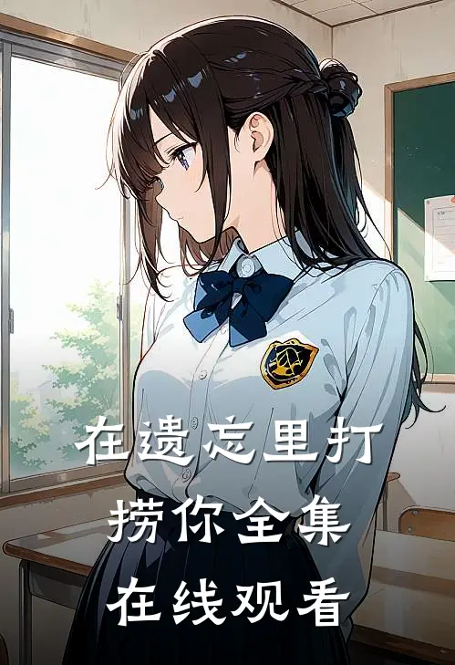 在遗忘里打捞你全集在线观看