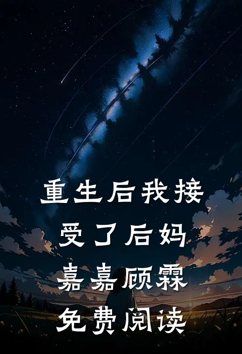 重生后我接受了后妈嘉嘉顾霖免费阅读