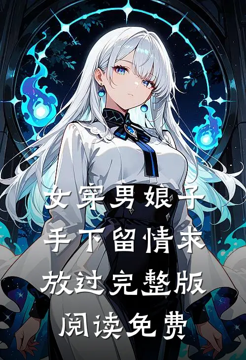 女穿男娘子手下留情求放过完整版阅读免费