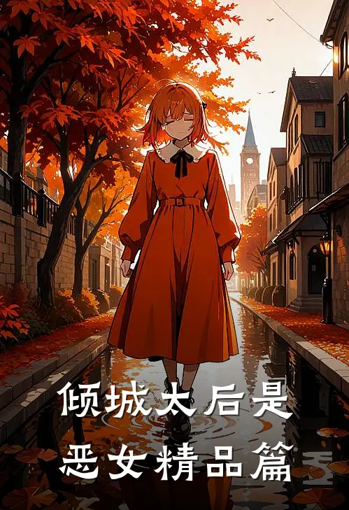 倾城太后是恶女精品篇