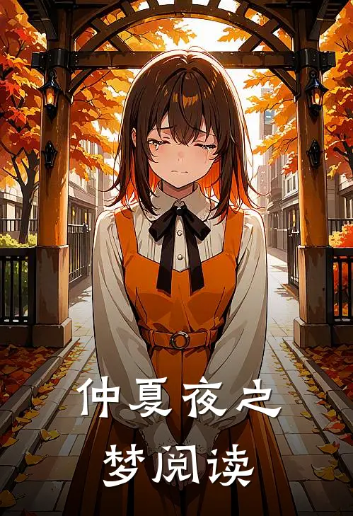 仲夏夜之梦阅读