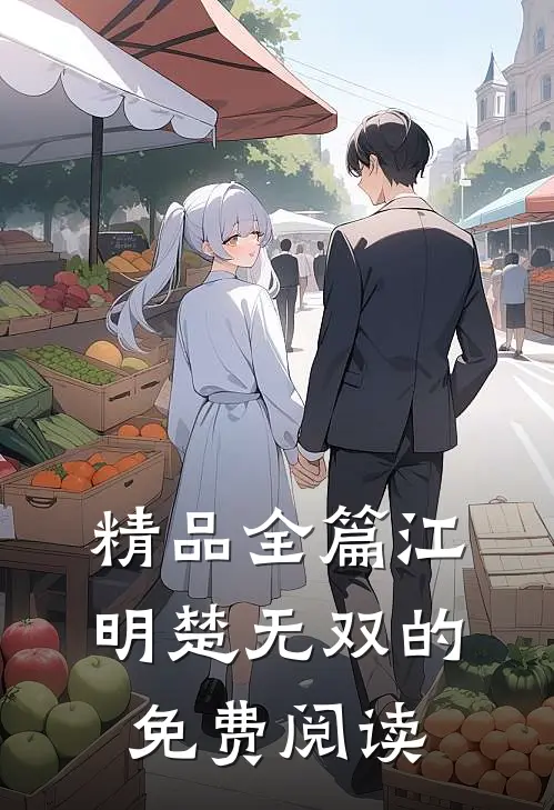 精品全篇江明楚无双的免费阅读