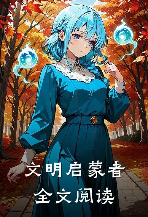 文明启蒙者全文阅读