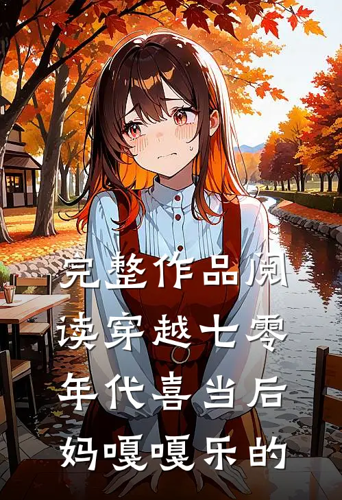 完整作品阅读穿越七零年代喜当后妈嘎嘎乐的