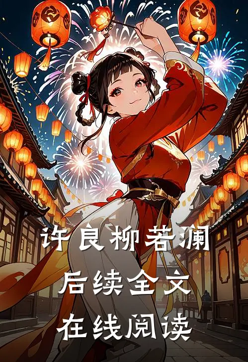 许良柳若澜后续全文在线阅读