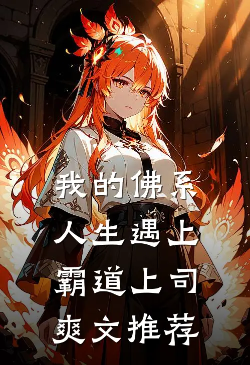 我的佛系人生遇上霸道上司爽文推荐