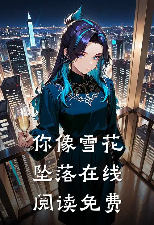 你像雪花坠落在线阅读免费