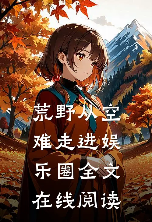 荒野从空难走进娱乐圈全文在线阅读