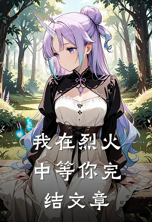 我在烈火中等你完结文章