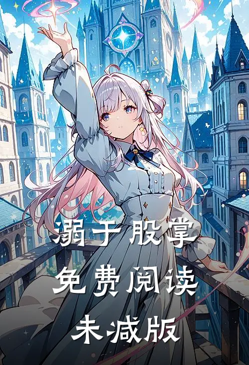 溺于股掌免费阅读未减版