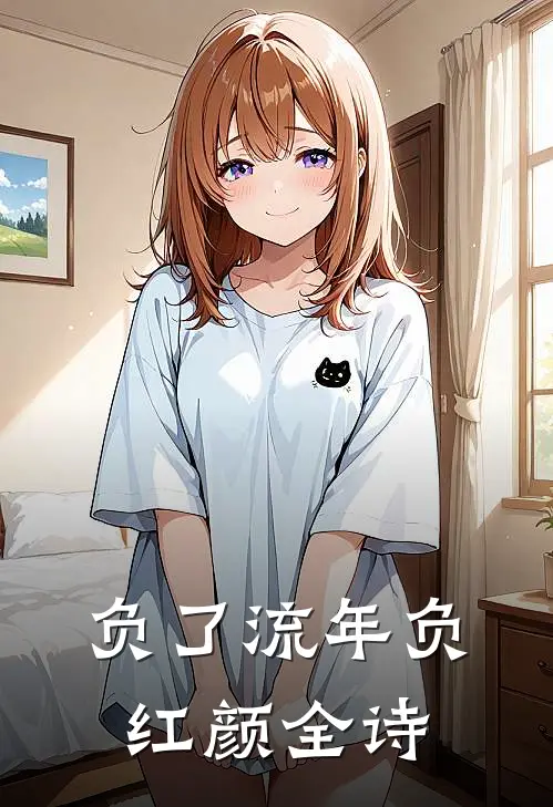 负了流年负红颜全诗