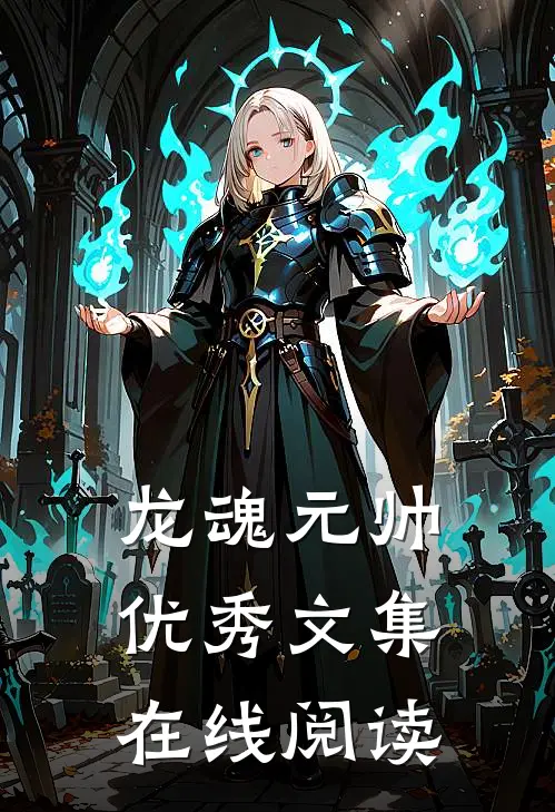 龙魂元帅优秀文集在线阅读
