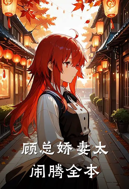 顾总娇妻太闹腾全本