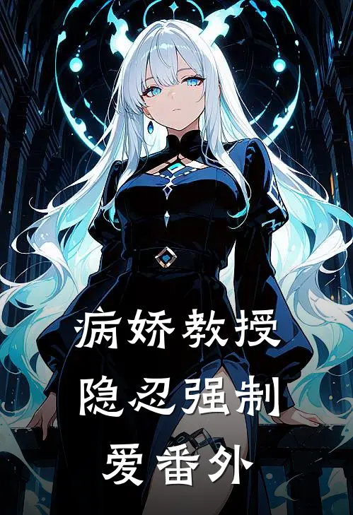 病娇教授隐忍强制爱 番外
