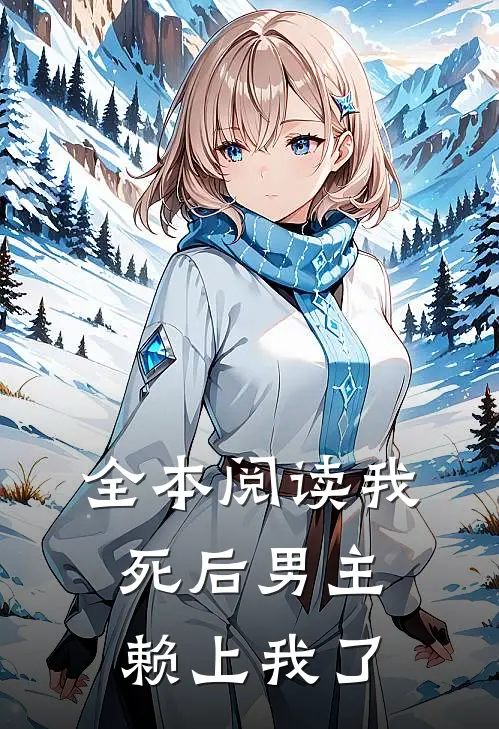 全本阅读我死后男主赖上我了