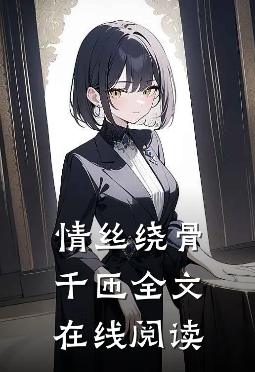 情丝绕骨千匝全文在线阅读
