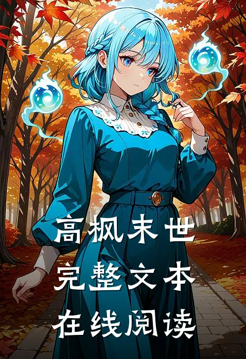 高枫末世完整文本在线阅读