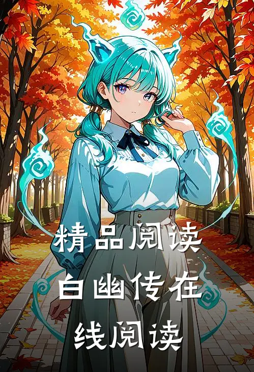 精品阅读白幽传在线阅读