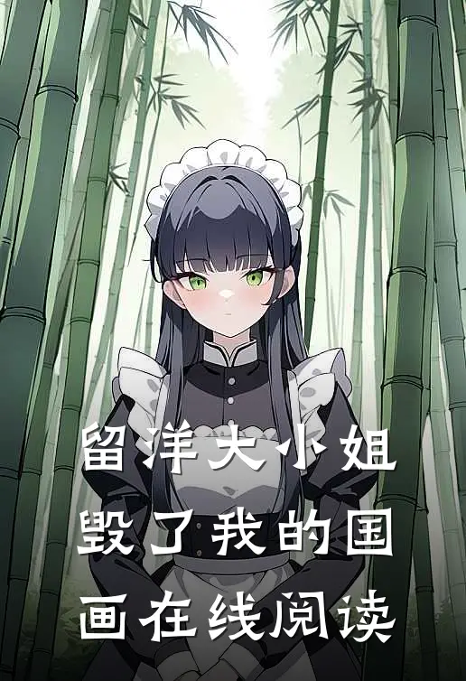 留洋大小姐毁了我的国画在线阅读