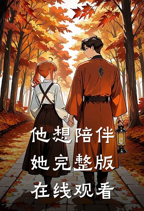 他想陪伴她完整版在线观看